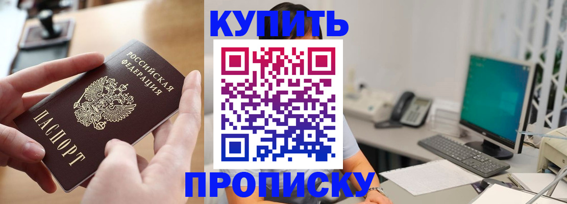 купить прописку в Алейске