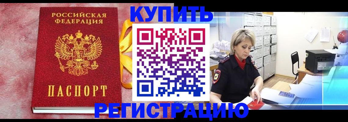 прописка для работы в Алейске